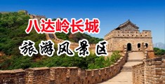 美女操逼视频无遮挡网页中国北京-八达岭长城旅游风景区